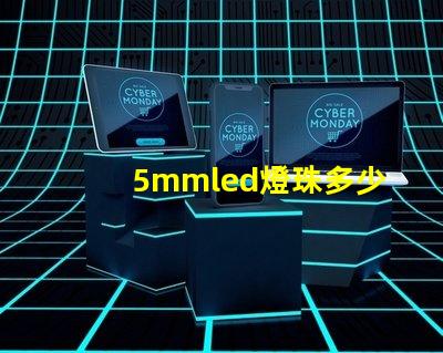 5mmled燈珠多少伏 5mmLED燈珠的工作電流是多少